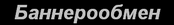На страницу =Баннерообмен=