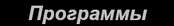 На страницу =Программы=