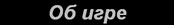 На страницу =Об игре=