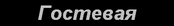 На страницу =Гостевая=