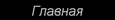 На страницу =Главная=