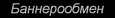 На страницу =Баннерообмен=