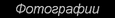 На страницу =Фотографии=
