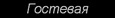 На страницу =Гостевая=
